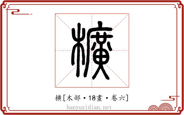 櫎