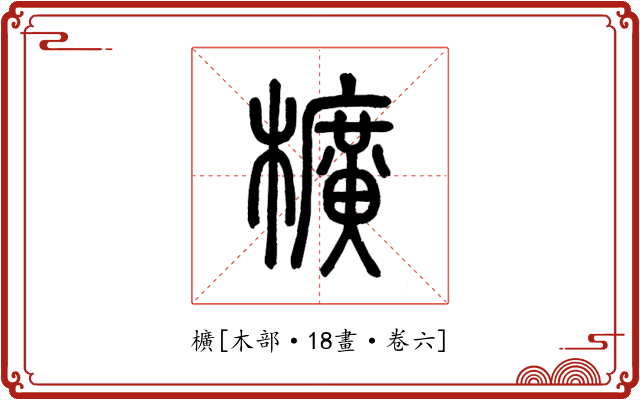 櫎