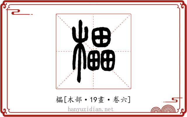 櫑