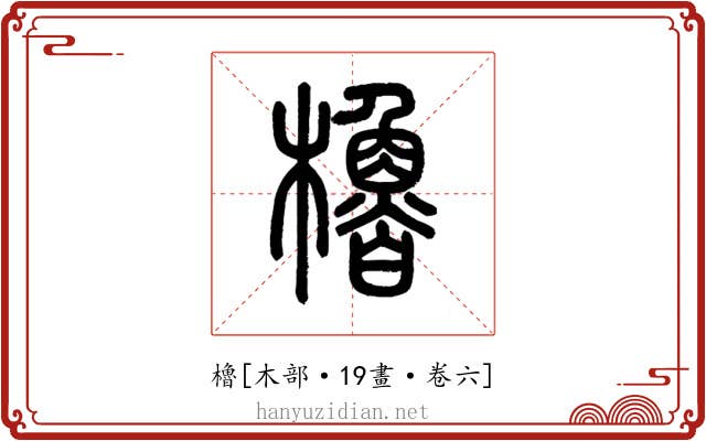 櫓