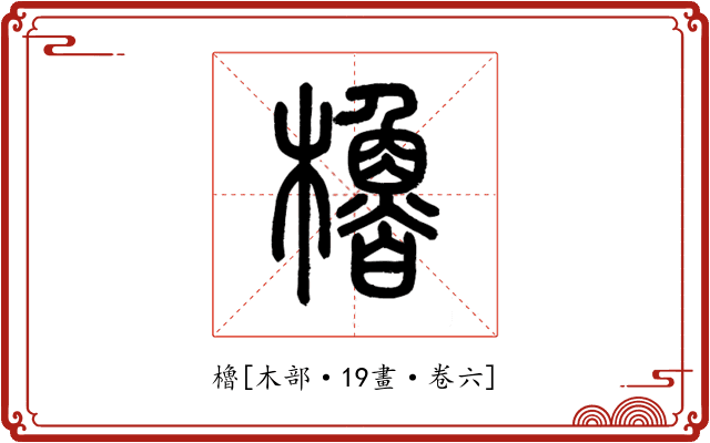 櫓