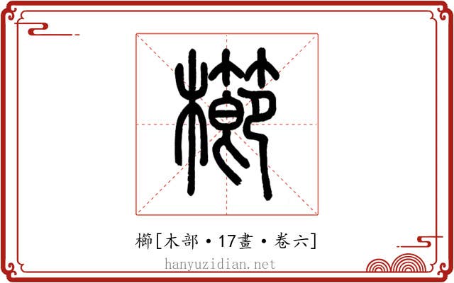 櫛