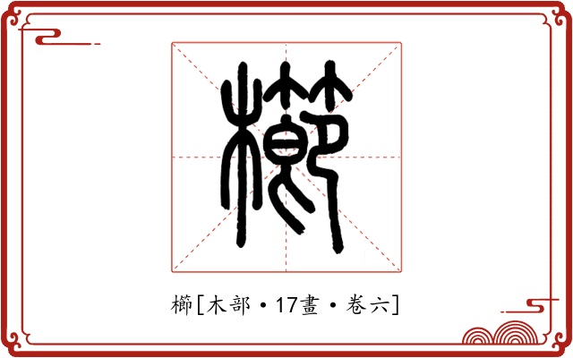 櫛