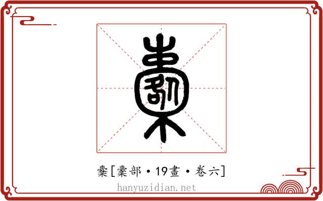 櫜