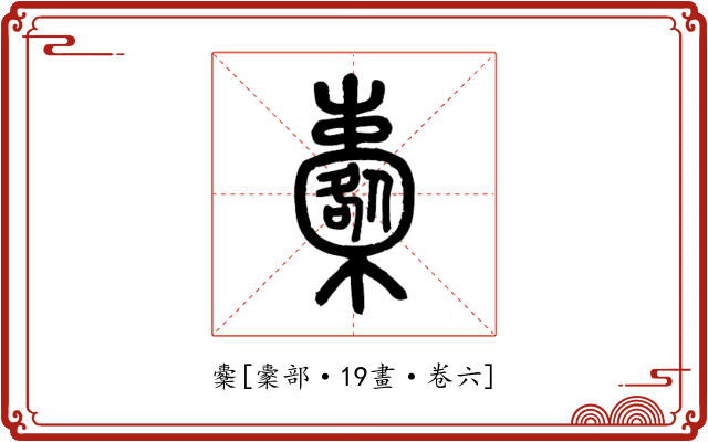 櫜