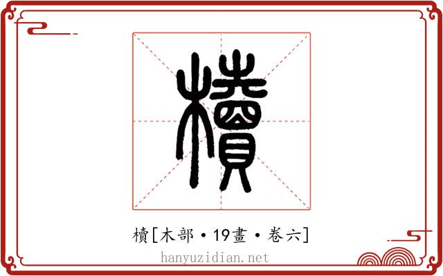 櫝