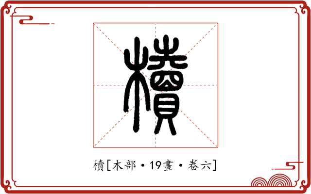 櫝