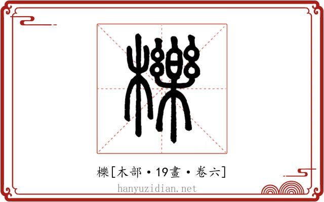 櫟