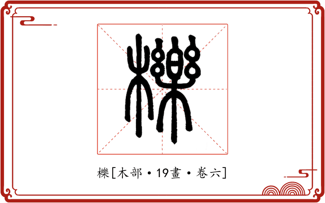 櫟