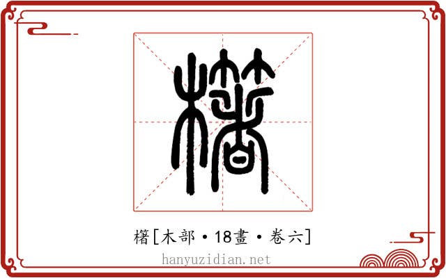 櫡