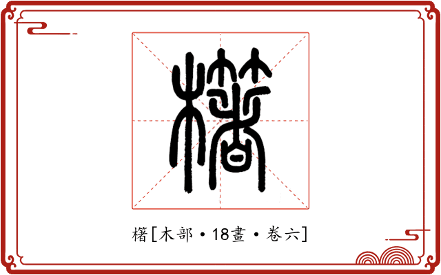 櫡
