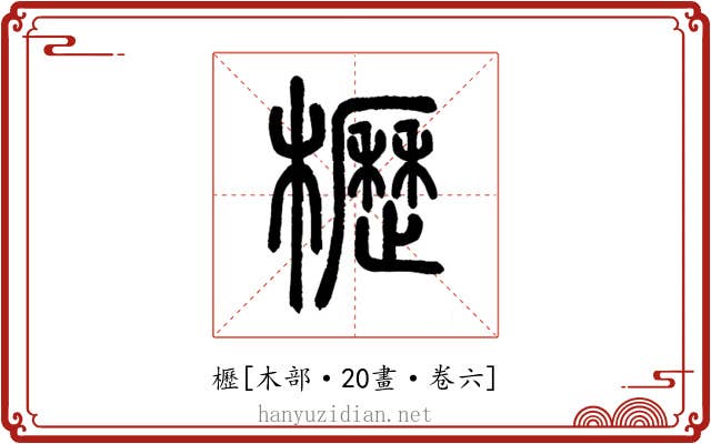 櫪