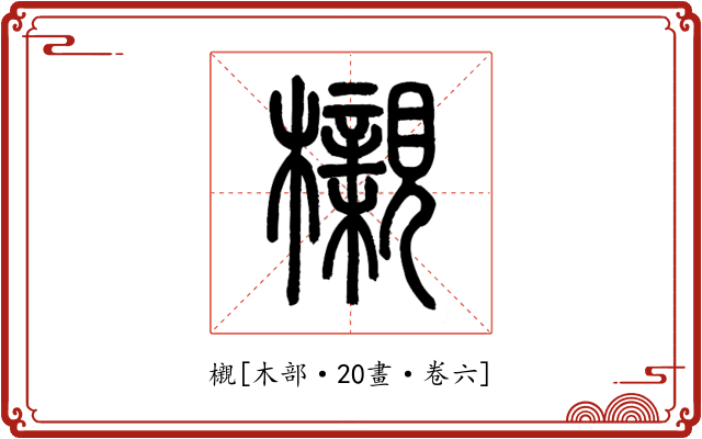 櫬