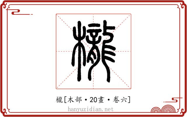 櫳