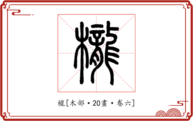 櫳