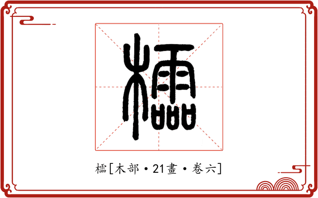 櫺