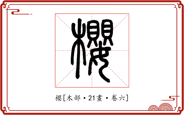 櫻