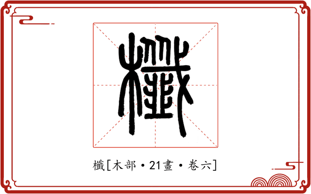 櫼