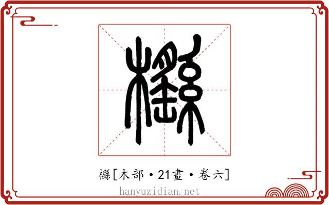 櫾