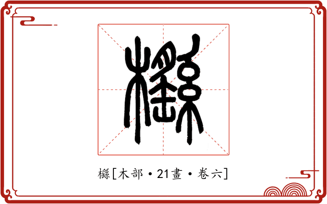 櫾