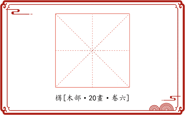 欂
