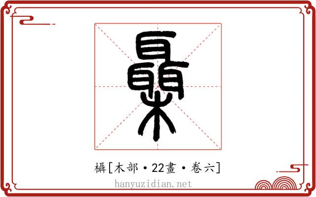 欇