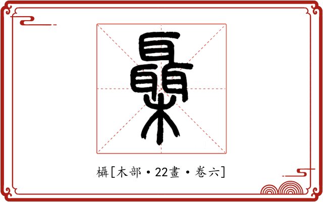 欇