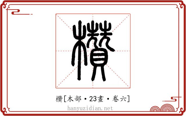 欑