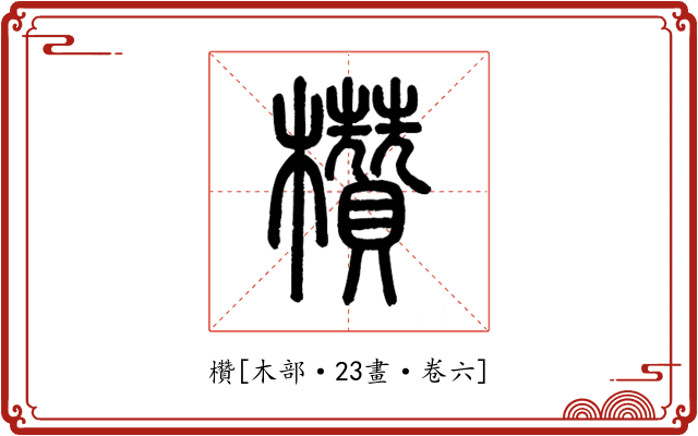 欑