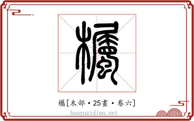 欘