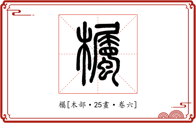 欘