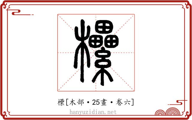 欙