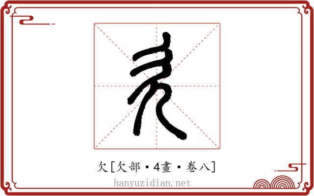 欠