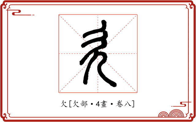 欠