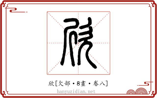 欣