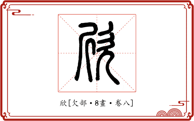 欣