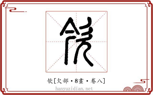 欦