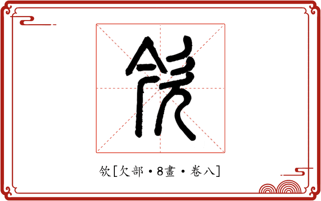 欦