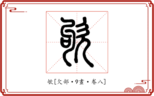 欨