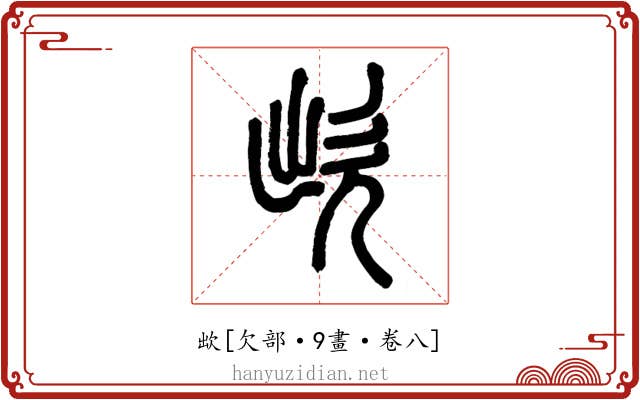 欪