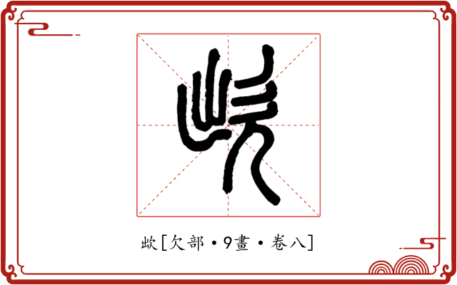 欪