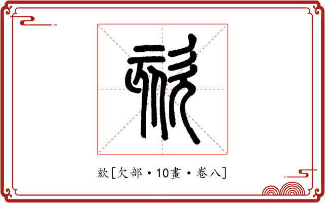 欬