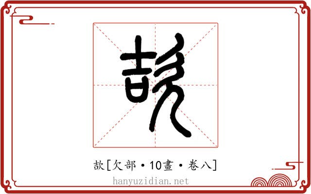 欯