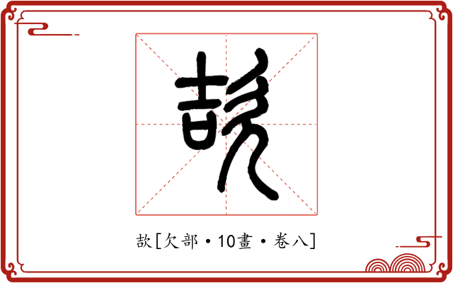 欯