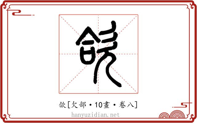 欱