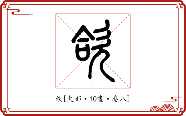 欱