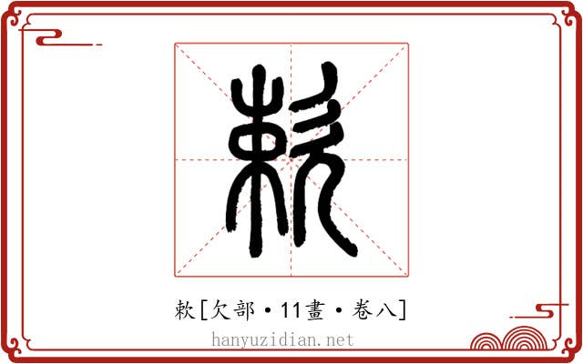 欶