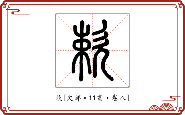 欶