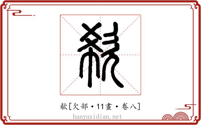 欷