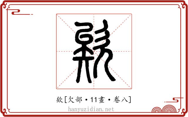欸